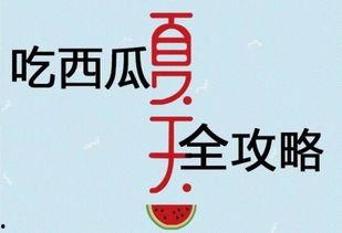 夏季吃瓜秘籍在此,夏季吃瓜秘籍大公开