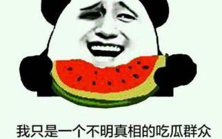 不知真相吃瓜群众,揭秘“不知真相吃瓜群众”背后的真相与影响