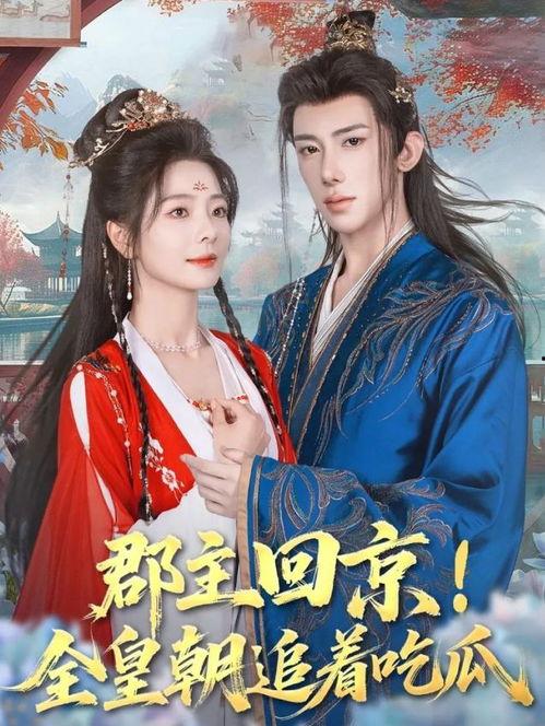 郡主吃瓜系统,揭秘宫廷秘闻，笑谈权谋风云