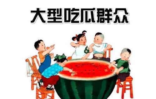 小付吃瓜群众