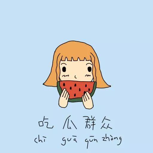 吃瓜过的人怎么画,如何描绘这一独特社会现象  第1张