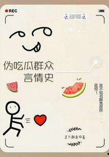 在全世界吃瓜TXT