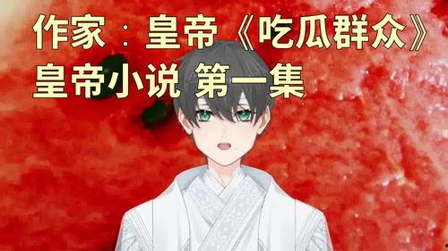 小说皇帝吃瓜系统,宫廷秘闻与权谋风云  第1张