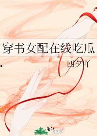 吃瓜穿书小说  第1张